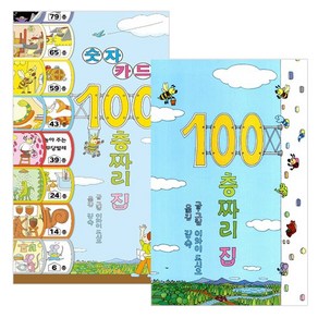 100층짜리 집 숫자카드 + 100층짜리 집