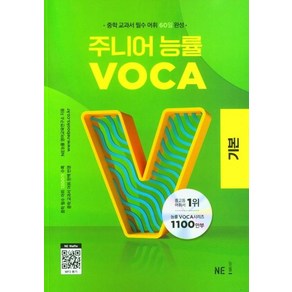 주니어 능률 VOCA: 기본