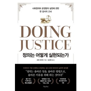 [흐름출판]정의는 어떻게 실현되는가 : 사회정의와 공정함의 실천에 관한 한 검사의 고뇌, 흐름출판, 프릿 바라라