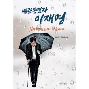 내란 종결자 이재명:빛의 혁명으로 다시 만날 세계, 김상우, 백승대, 매직하우스