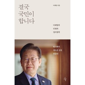 결국 국민이 합니다: 이재명의 인생과 정치철학, 이재명 저, 오마이북
