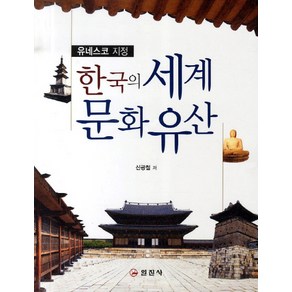 한국의 세계문화유산(유네스코 지정), 일진사, 신광철 저