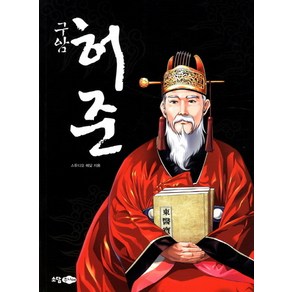구암 허준, 소담주니어