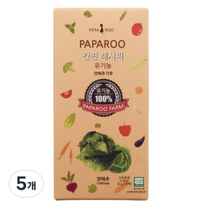 파파루 간편레시피 유기농 양배추가루 고운입자 이유식 초기 15g, 5개