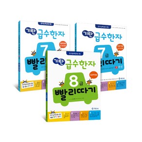 기탄급수한자 빨리따기 세트, 기탄교육, 7-8급, 초등2학년