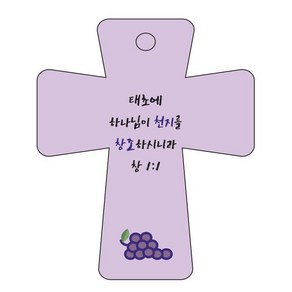 조이랜드 cross 5 성경말씀 차량용걸이 창1장1절, 보라, 1개