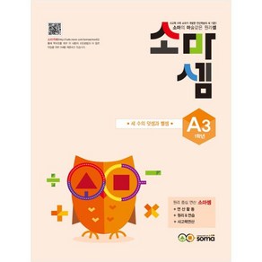 소마셈 A3(1학년):세 수의 덧셈과 뺄셈