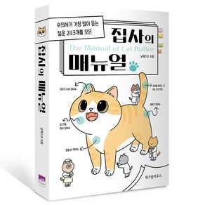 집사의 매뉴얼, 위즈덤하우스, 냥캐스트