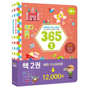 똑똑한 두뇌 연습 365 1 + 2 세트, 한빛에듀