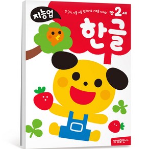 지능업 만2세 워크북