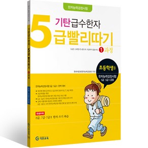 급수한자 5급 빨리따기 초등학생용 개정판, 한자/한문, 1과정