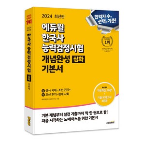 2024 한국사 능력검정시험 개념완성 기본서 심화