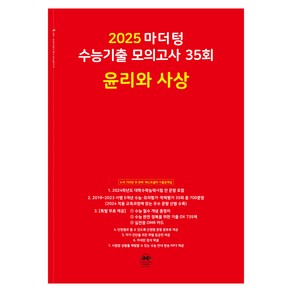 마더텅 수능기출 모의고사-빨간책 (2024년)