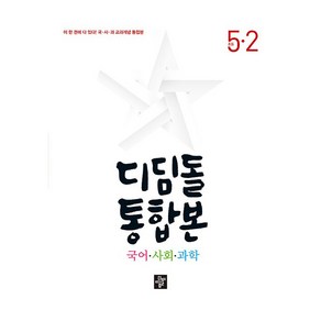 디딤돌 통합본 국어 사회 과학