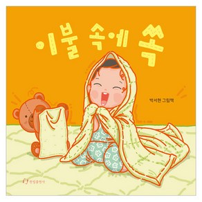 이불 속에 쏙, 한림출판사