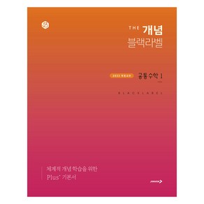 2025 The 개념 블랙라벨 공통수학 1