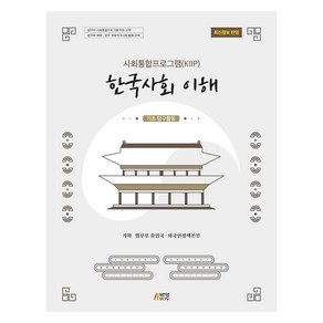 한국사회 이해 : 기초 탐구활동