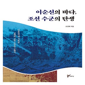 이순신의 바다 조선 수군의 탄생, 주류성, 조진태