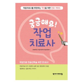 궁금해요! 작업치료사, 학지사메디컬, 연세대학교 작업치료학과 편집위원회