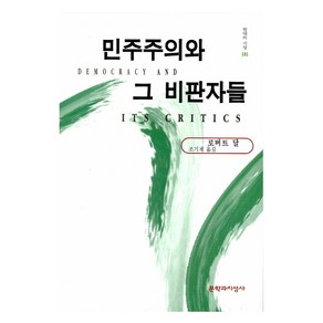 민주주의와 그 비판자들, 문학과지성사, 로버트 달