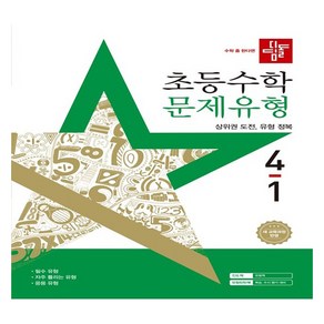 2025 디딤돌 초등수학 문제유형