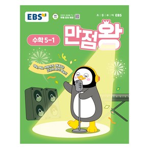 EBS 만점왕 (2025년)