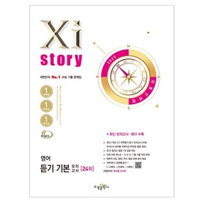 2025 Xistory 자이스토리 영어 듣기 기본 모의고사