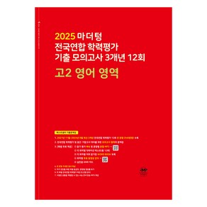 마더텅 전국연합 학력평가 기출 모의고사 3개년 12회 고2 영어 영역(2025)