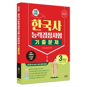 2025 한국사능력검정시험 기본대비 기출문제 3개년