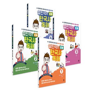 2024 설민석의 초등 한국사 독해 1~4권 세트, 역사, 전학년