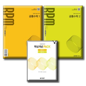 개념원리 RPM 공통수학 1 + 개념원리 RPM 공통수학 2 + 핵심개념팩 세트