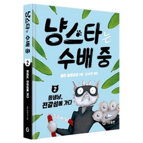 냥스타는 수배 중 2: 희생냥 전갈섬에 가다, 2권, 기탄출판, 애런 블레이비 글그림/신수진 역