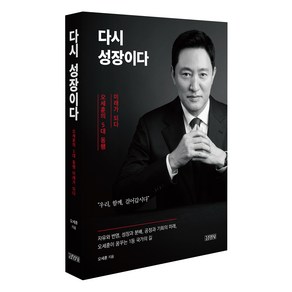 다시 성장이다:오세훈의 5대 동행 미래가 되다, 오세훈 저, 김영사