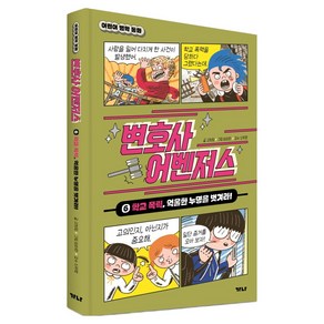 변호사 어벤저스 6. 학교 폭력 억울한 누명을 벗겨라!, 6권, 가나출판사, 고희정