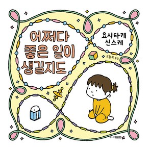 어쩌다 좋은 일이 생길지도, 주니어김영사