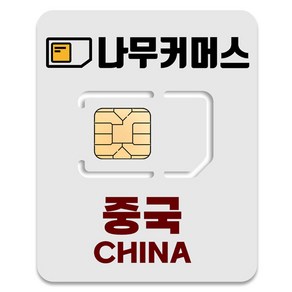 나무커머스 중국 VPN 불필요 유심칩