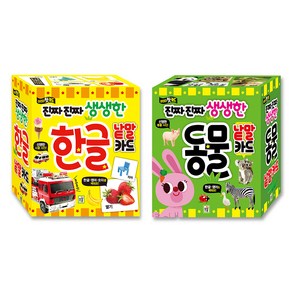 진짜 진짜 생생한 낱말카드 한글 + 동물