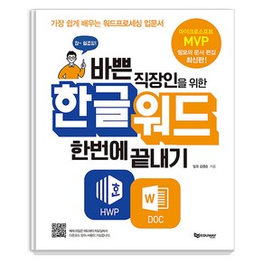 바쁜 직장인을 위한 한글워드 한번에 끝내기: 가장 쉽게 배우는 워드프로세싱 입문서, 밍모, 김영순, 에듀웨이