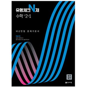 2024 유형체크 N제 내신만점 문제기본서 (체크체크)
