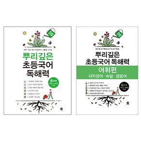 뿌리깊은 초등국어 독해력 + 어휘력 세트