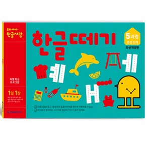 한글떼기 유아4~7세 개정판, 5과정, 기탄출판