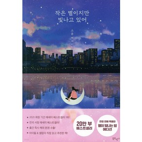 작은 별이지만 빛나고 있어(20만 부 기념 에디션):소윤 에세이