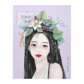 12000 오늘의 소녀 컬러링북