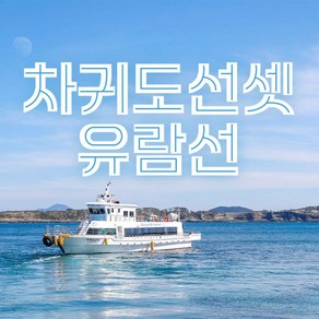[제주] 차귀도선셋유람선