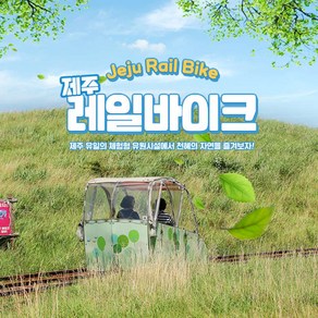[제주] 레일바이크