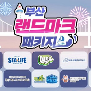 [부산] 랜드마크 패키지 이용권