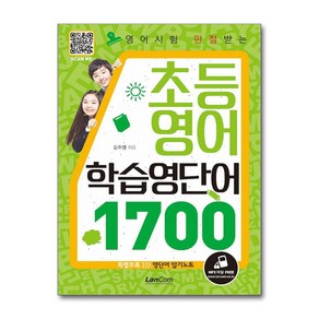 영어시험 만점받는 초등영어 학습영단어 1700, 랭컴
