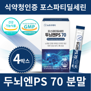 뉴트리케이 두뇌엔 PS70 인지력 포스파티딜세린 분말 식약청인증