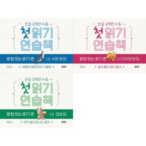 [하나북 세트] 한글 공부한 다음~첫 읽기 연습책 받침 있는 읽기 편 1-3권 세트, 키출판사