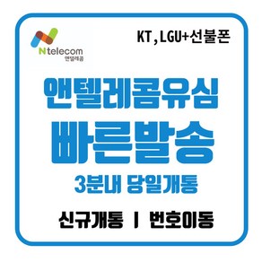 앤텔레콤 정품 선불유심 선불폰(kt lg) 공식 주말개통가능 자급제사용가능 당일개통 빠른개통
